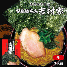 Load image into Gallery viewer, Island Foods Yokohama Ikei Ramen Yoshimuraya Semi-Instant  アイランド食品 横浜 家系 ラーメン 吉村家, 3 servings