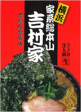 Load image into Gallery viewer, Island Foods Yokohama Ikei Ramen Yoshimuraya Semi-Instant  アイランド食品 横浜 家系 ラーメン 吉村家, 3 servings