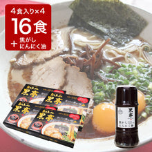 Load image into Gallery viewer, MEGAPACK Kokutei 4 box set plus black garlic oil, 16 servings
