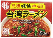 Load image into Gallery viewer, Ganso Misen Taiwan Ramen 元祖味仙本店 台湾ラーメン, 2 servings per box