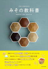Load image into Gallery viewer, The Miso Textbook みその教科書